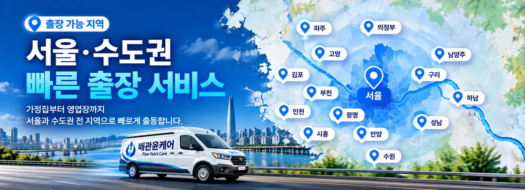 배관윤케어 서울 수도권 출장 가능 지역 지도